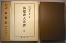 作者類別年代順　萬葉集　〈復刻版／元本：昭和7年 新潮社刊〉