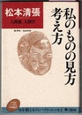 私のものの見方考え方　わが人生観