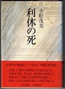 利休の死