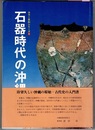 石器時代の沖縄　　カラー百科シリーズ ⑨