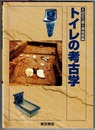 トイレの考古学