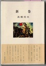 第一句集 新巻　　俳句四季文庫 5