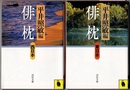 俳枕　（東日本）（西日本）　　河出文庫