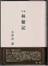 句集 林棲記