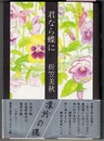 君なら蝶に　〈句集〉