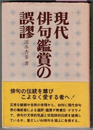 現代俳句鑑賞の誤謬