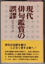 現代俳句鑑賞の誤謬