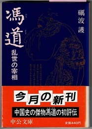 馮道（ふうどう）　乱世の宰相　〈帯；中国史の傑物馮道の初評伝〉　　中公文庫
