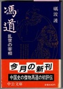 馮道（ふうどう）　乱世の宰相　〈帯；中国史の傑物馮道の初評伝〉　　中公文庫