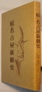 続・名古屋新劇史