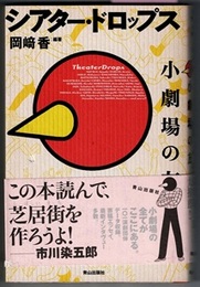 シアター・ドロップス　小劇場の友