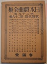 日本戯曲全集 第29巻　歌舞伎篇 第29輯　　義太夫狂言世話物語篇