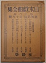 日本戯曲全集 第16巻　歌舞伎篇 第16輯　　伊達騒動狂言篇
