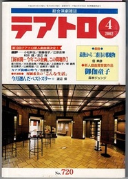 テアトロ No.720 2002/4　　特集 新展開―今年この企画この問題作／戯曲 最後から二番目の邪魔物 佃典彦、新人賞 御伽童子 森本ジュンジ