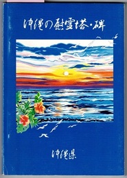 沖縄の慰霊塔・碑