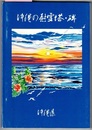 沖縄の慰霊塔・碑