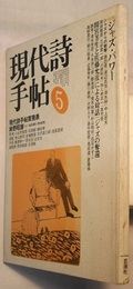 現代詩手帖 1983/5　　特集 ジャズ・パワー