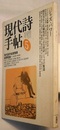 現代詩手帖 1983/5　　特集 ジャズ・パワー