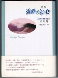 詩集 海綿の社会　　a collcct of poems Sponge Society