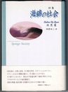 詩集 海綿の社会　　a collcct of poems Sponge Society