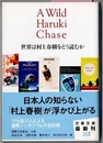 世界は村上春樹をどう読むか　A Wild Haruki Chase　〈…シンポジウムの全記録〉　　文春文庫