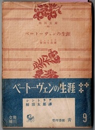 ベートーヴェンの生涯　　角川文庫