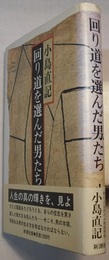 回り道を選んだ男たち