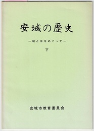 安城の歴史　城と水をめぐって　下