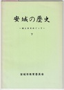 安城の歴史　城と水をめぐって　下