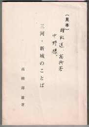（見本） 三河・新城のことば　〈まえがき；昭23 著者、あとがき；昭55〉