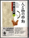 列島の古代史 ひと・もの・こと　4　　人と物の移動　〈帯背；古代のネットワークをさぐる〉