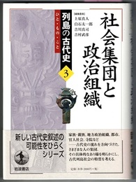 列島の古代史 ひと・もの・こと　3　　社会集団と政治組織　〈帯背；結びあう人びと　国家の形成へ〉
