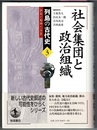 列島の古代史 ひと・もの・こと　3　　社会集団と政治組織　〈帯背；結びあう人びと　国家の形成へ〉