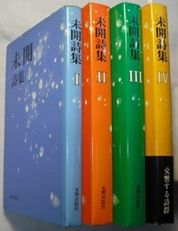 未開詩集 Ⅰ～Ⅳ　　