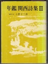 年鑑 関西詩集 Ⅲ