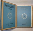 現代詩代表選集　1953