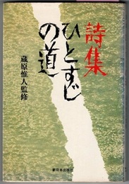 詩集 ひとすじの道