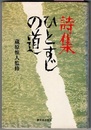 詩集 ひとすじの道