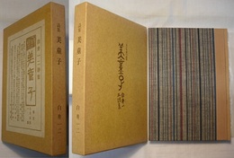 美童子　白井一二詩集　〈五十年前の詩集〉
