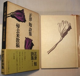 正津勉詩集 帰去来散稿