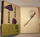 正津勉詩集 帰去来散稿