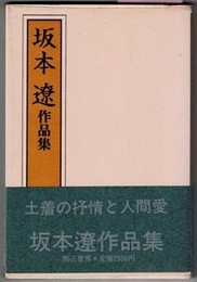 坂本遼作品集