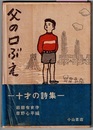 父の口ぶえ　十才の詩集
