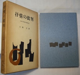 抒情の批判　日本的美意識の構造試論