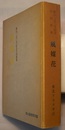 風媒花　郡山350号記念合同句集　　郡山叢書 第70篇