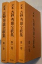 定本 吉野秀雄全歌集　全3巻　〈天井凝視、苔径集、早梅集//寒蝉集、晴陰集//含紅集〉