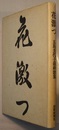 花激つ（-たぎつ）　五島美代子最終歌集（普及版）　　立春叢書 第50篇　