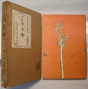 歌集 白圭集（しらたましふ）　　新歌集叢書 第1篇