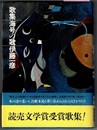 歌集 海号の歌