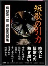 短歌の引力　藤原龍一郎短歌発言集